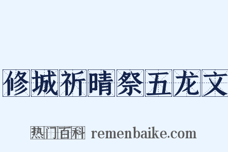 修城祈晴祭五龙文是什么意思的图片